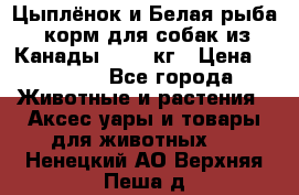  Holistic Blend “Цыплёнок и Белая рыба“ корм для собак из Канады 15,99 кг › Цена ­ 3 713 - Все города Животные и растения » Аксесcуары и товары для животных   . Ненецкий АО,Верхняя Пеша д.